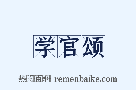 学官颂是什么意思的图片